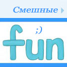 прикольные