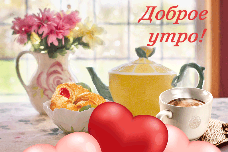 Утро начинается с любви