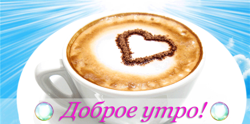 Хорошего утра!