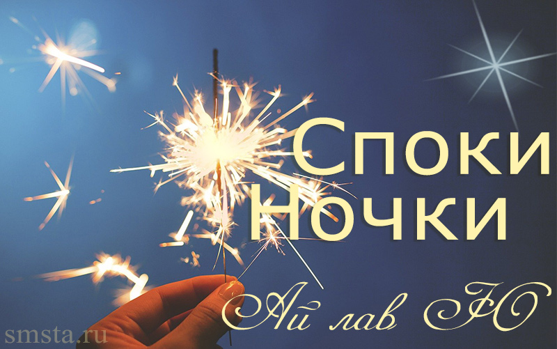 Спокойной ночи от любимой