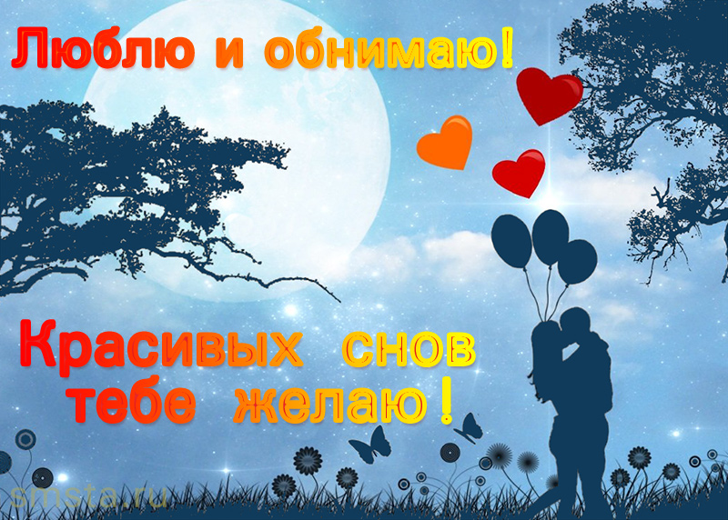Пожелание красивых снов